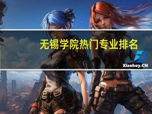 无锡学院热门专业排名