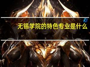 无锡学院的特色专业是什么