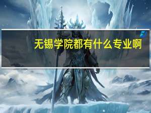 无锡学院都有什么专业啊