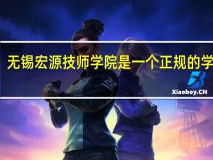 无锡宏源技师学院是一个正规的学校吗
