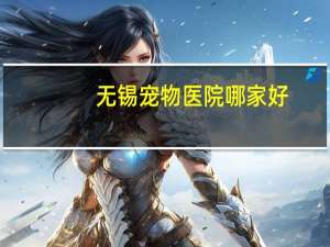 无锡宠物医院哪家好