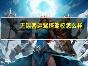 无锡客运驾培驾校怎么样