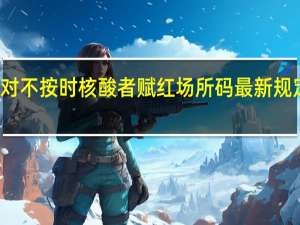 无锡对不按时核酸者赋红场所码 最新规定是这样的