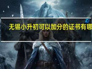 无锡小升初可以加分的证书有哪些