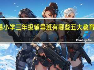 无锡小学三年级辅导班有哪些 五大教育机构排名