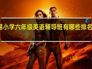 无锡小学六年级英语辅导班有哪些 排名前五名单