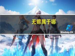 无锡属于哪