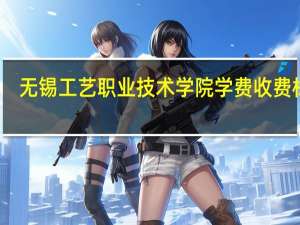 无锡工艺职业技术学院学费收费标准