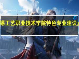 无锡工艺职业技术学院特色专业建设点有哪些