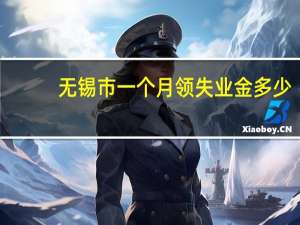 无锡市一个月领失业金多少