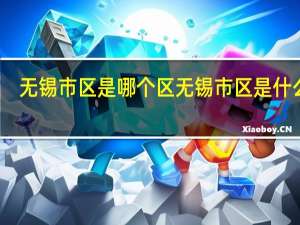 无锡市区是哪个区 无锡市区是什么区
