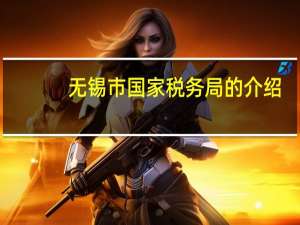 无锡市国家税务局的介绍