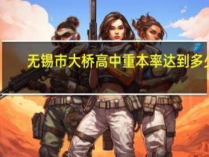 无锡市大桥高中重本率达到多少