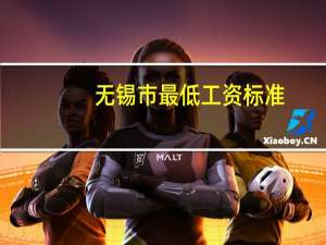 无锡市最低工资标准