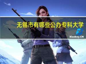 无锡市有哪些公办专科大学