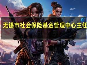 无锡市社会保险基金管理中心主任荣怡（无锡市社会保险基金管理中心）