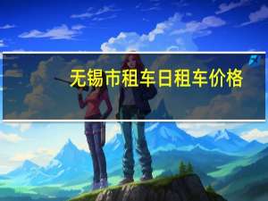 无锡市租车日租车价格