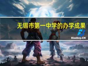 无锡市第一中学的办学成果