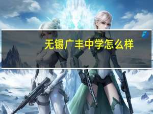 无锡广丰中学怎么样
