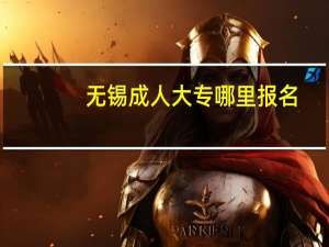 无锡成人大专哪里报名