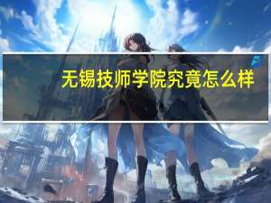 无锡技师学院究竟怎么样