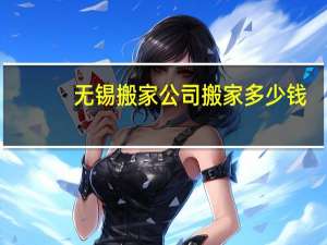 无锡搬家公司搬家多少钱