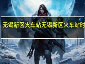 无锡新区火车站无锡新区火车站时刻表