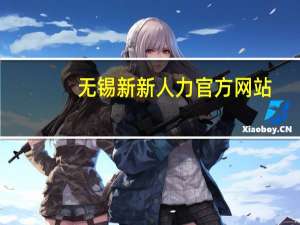 无锡新新人力官方网站（新世纪人才网无锡）
