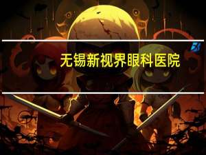 无锡新视界眼科医院？无锡有专业的眼科医院吗