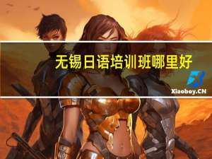 无锡日语培训班哪里好