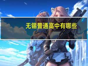 无锡普通高中有哪些