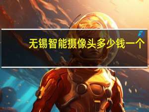 无锡智能摄像头多少钱一个