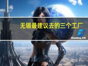 无锡最建议去的三个工厂