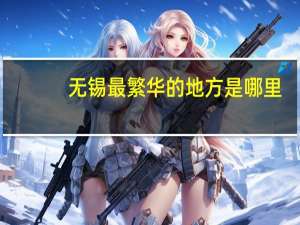 无锡最繁华的地方是哪里