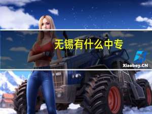 无锡有什么中专