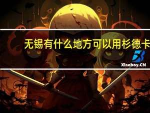 无锡有什么地方可以用杉德卡