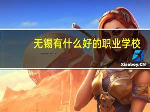 无锡有什么好的职业学校