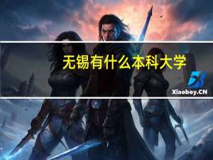 无锡有什么本科大学
