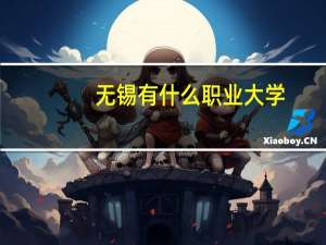 无锡有什么职业大学