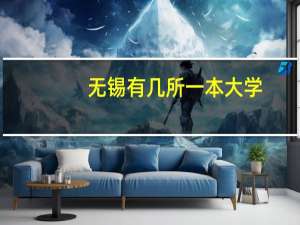 无锡有几所一本大学