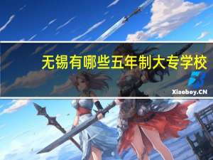 无锡有哪些五年制大专学校
