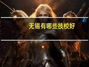 无锡有哪些技校好