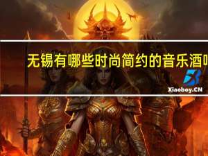 无锡有哪些时尚简约的音乐酒吧