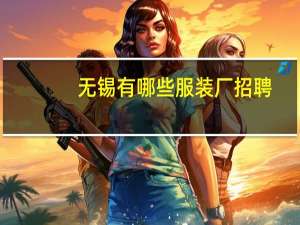 无锡有哪些服装厂招聘