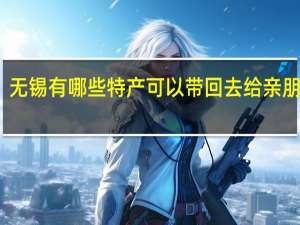 无锡有哪些特产可以带回去给亲朋好友