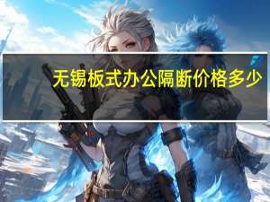 无锡板式办公隔断价格多少