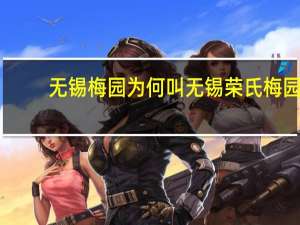 无锡梅园为何叫无锡荣氏梅园