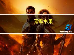 无锡水果-无锡最大的水果批发市场在那