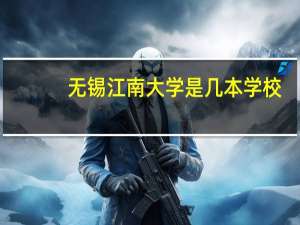 无锡江南大学是几本学校
