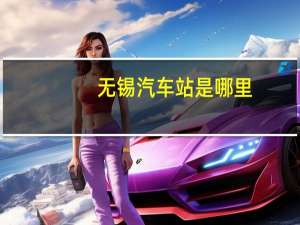 无锡汽车站是哪里